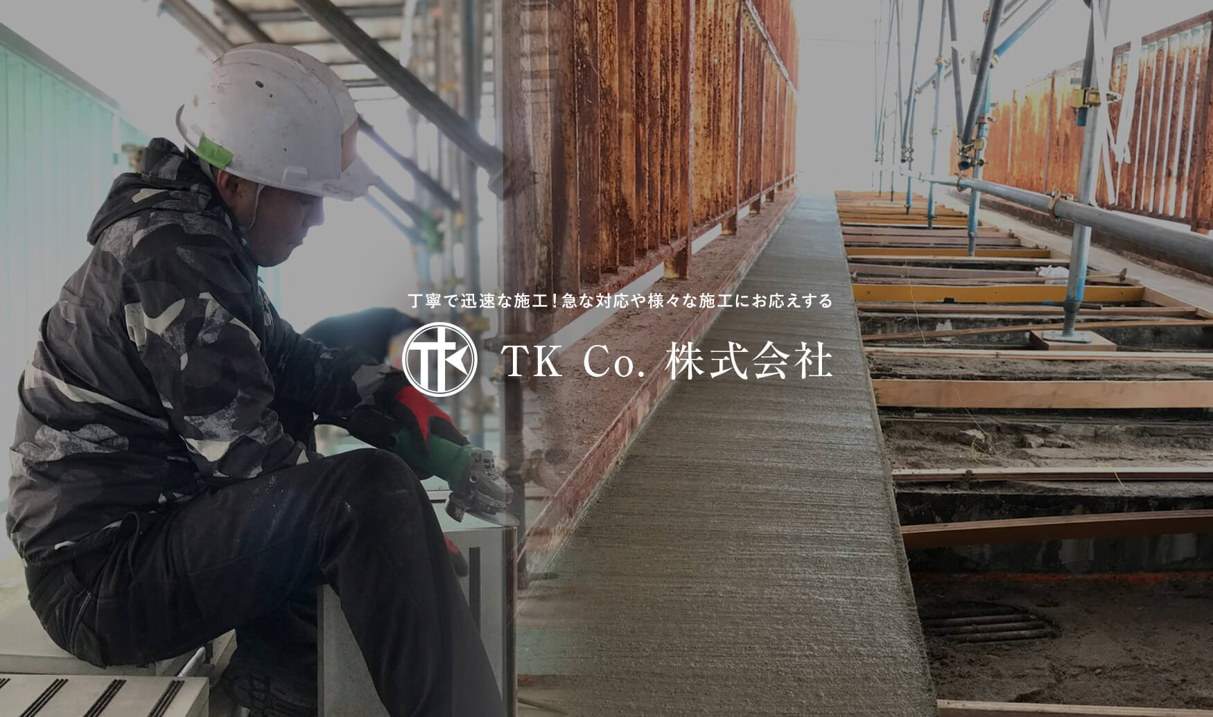 丁寧で迅速な施工！急な対応や様々な施工にお応えする